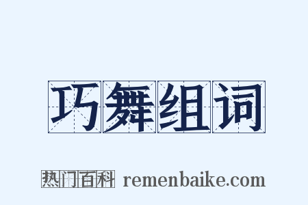 巧舞组词是什么意思的图片